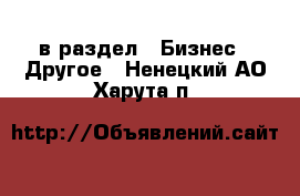  в раздел : Бизнес » Другое . Ненецкий АО,Харута п.